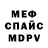 МЕФ мяу мяу Antonio Castaneda